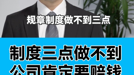 企业内部规章制度,必须符合三点,否则发生劳动纠纷,企业往往败诉赔钱. #制度 #劳动纠纷 #劳动 #劳务合同 #企业哔哩哔哩bilibili