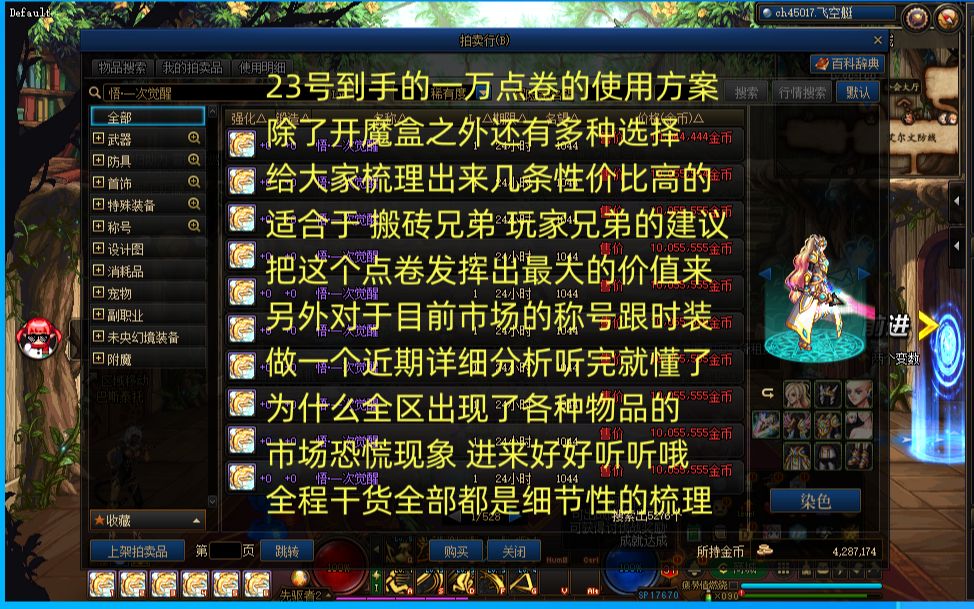 给大家分析讲解一下点卷的使用途径 性价比相对高的几个物品 外带目前市场称号跟时装的问题做一下详细分析 其他类型物品材料在上期作品 大家结合一起看...