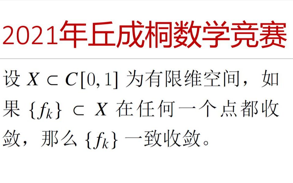 奥林匹克数学竞赛专题 — 2021年丘成桐大学生数学竞赛一致收敛问题哔哩哔哩bilibili