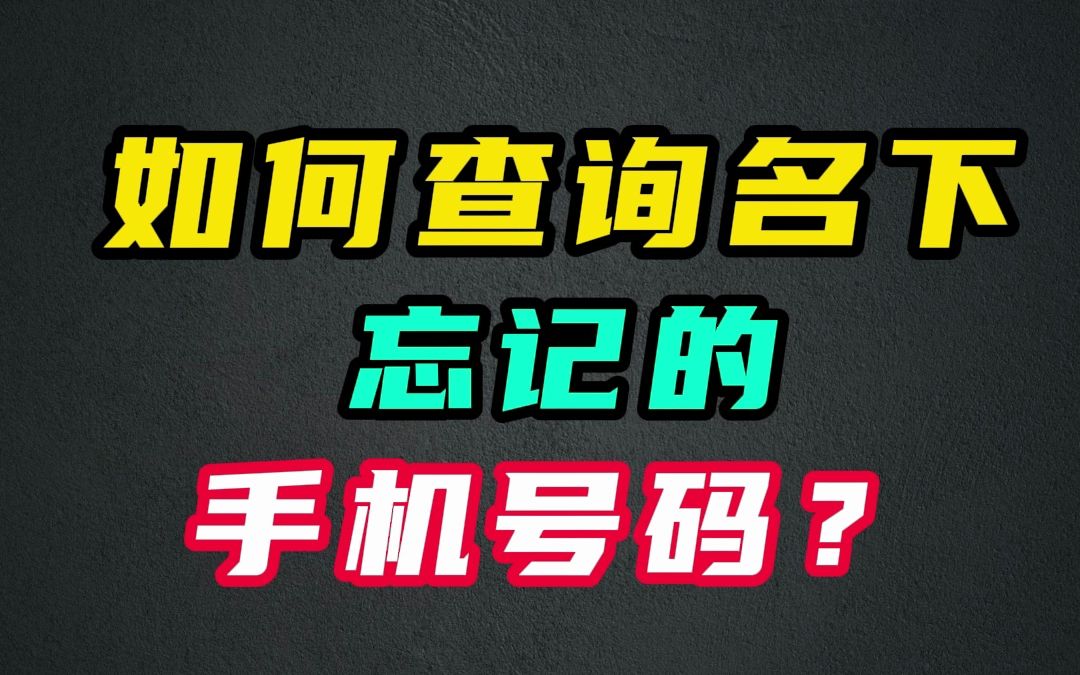 你们知道如何找回自己忘记的手机号码吗?哔哩哔哩bilibili