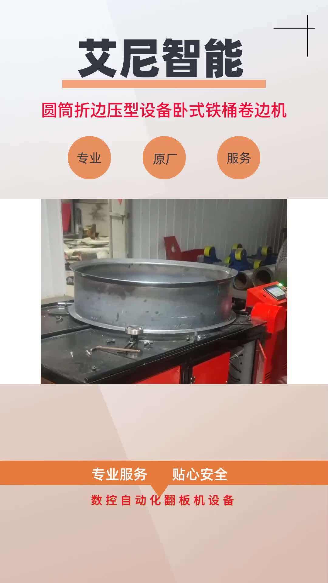 圆筒折边压型设备卧式铁桶卷边机#铁板折边机操作视频 ##铁板折边机