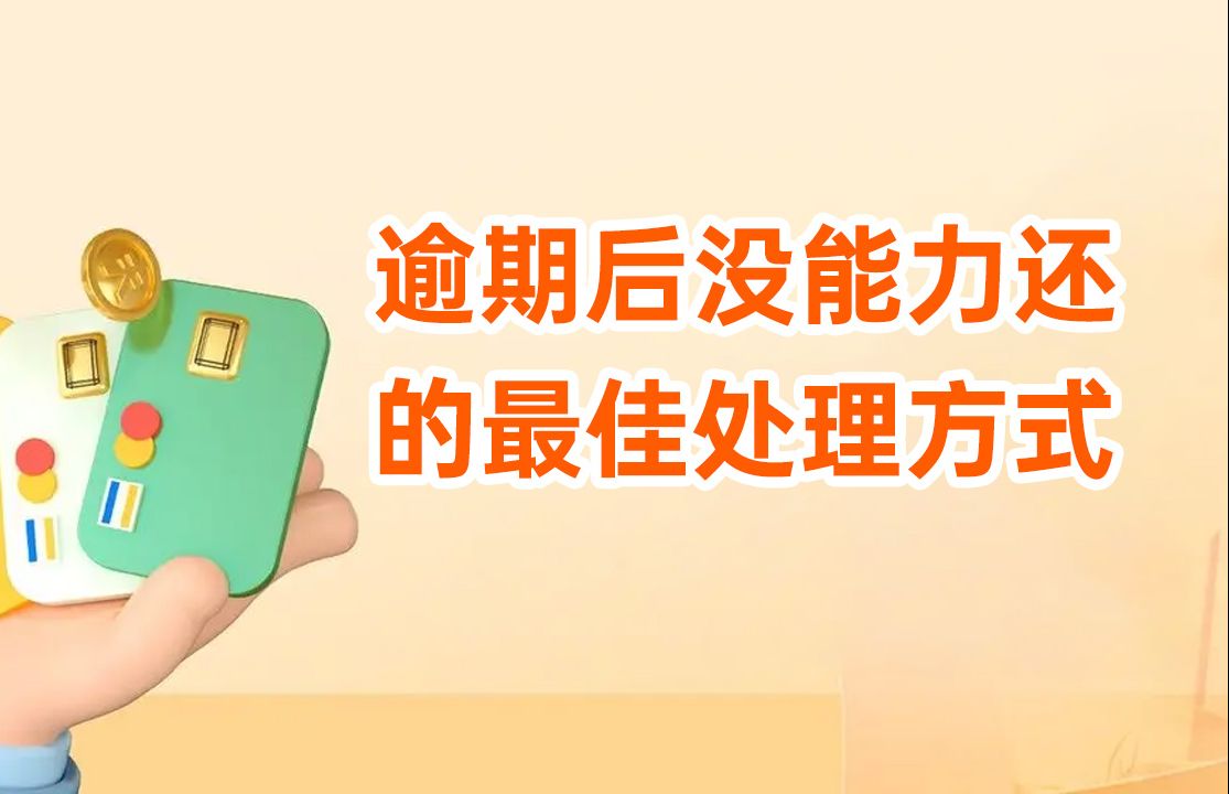 网贷信用卡逾期怎么办?你还在以贷养贷吗?立即停止!哔哩哔哩bilibili