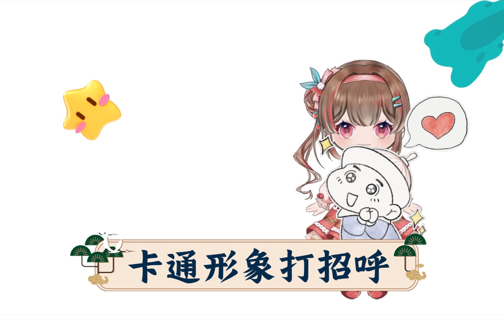 卡通形象打招呼哔哩哔哩bilibili