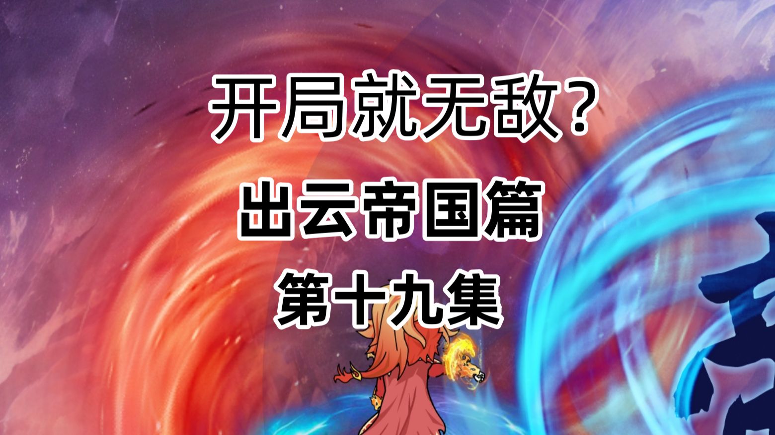 萧炎带着圣品天至尊修为重回出云帝国,覆灭万蝎门.