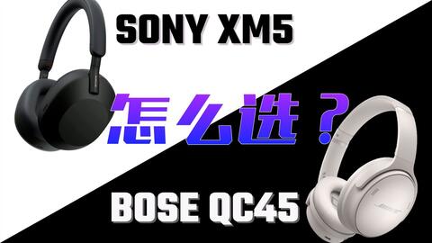 接近完美的降噪耳机？不是吧！BOSE QC45【值不值得买第520期】-哔哩哔哩