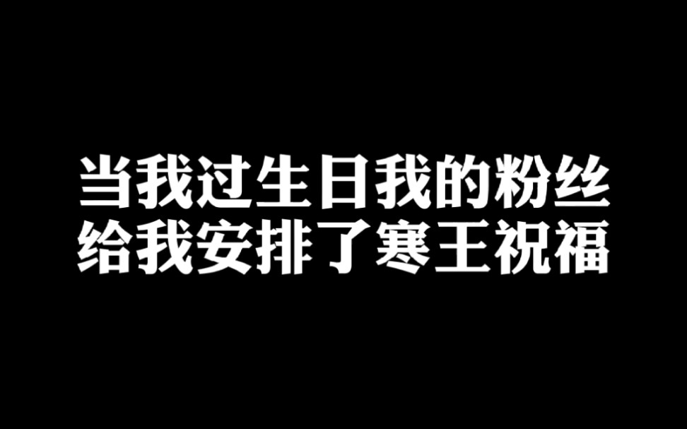 【小软】当我过生日,我的粉丝给我安排了寒王祝福