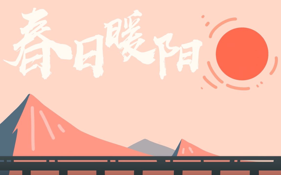 【同济大学】《春日暖阳》——抗疫中的色彩