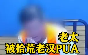 Download Video: 70岁上海老太被拾荒老汉PUA 为爱众叛亲离