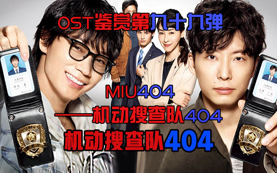 [图]MIU404 -《机动搜查队404》OST...行动能力和思维能力互补的俩刑警携手破案...