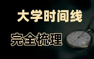 Télécharger la video: 用一个视频，梳理大学期间所有关键时间线！升本/考研/保研/留学/公考/考证/就业