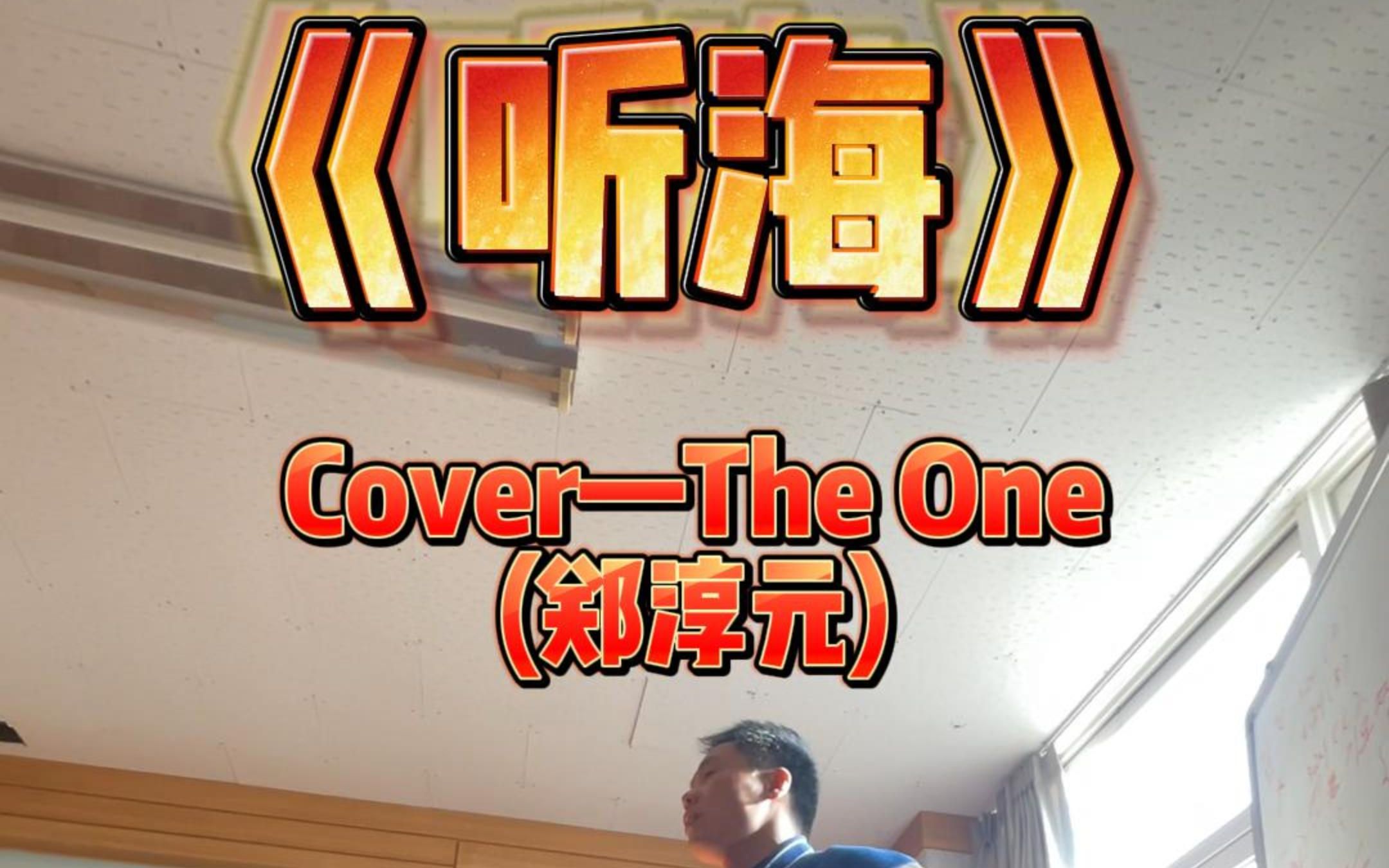 《听海》TheOne 郑淳元—内附详细教学哔哩哔哩bilibili