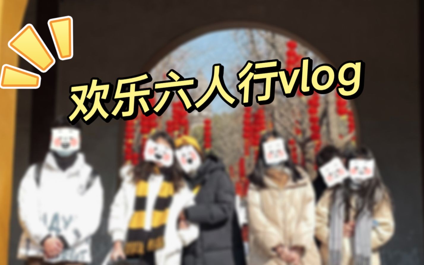 [图]【苏州vlog】和朋友旅行|欢乐向|嘎嘎