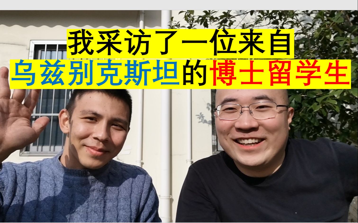 会五种语言!?还是理工科学霸?——我采访了一位来自乌兹别克斯坦的复旦大学博士留学生哔哩哔哩bilibili