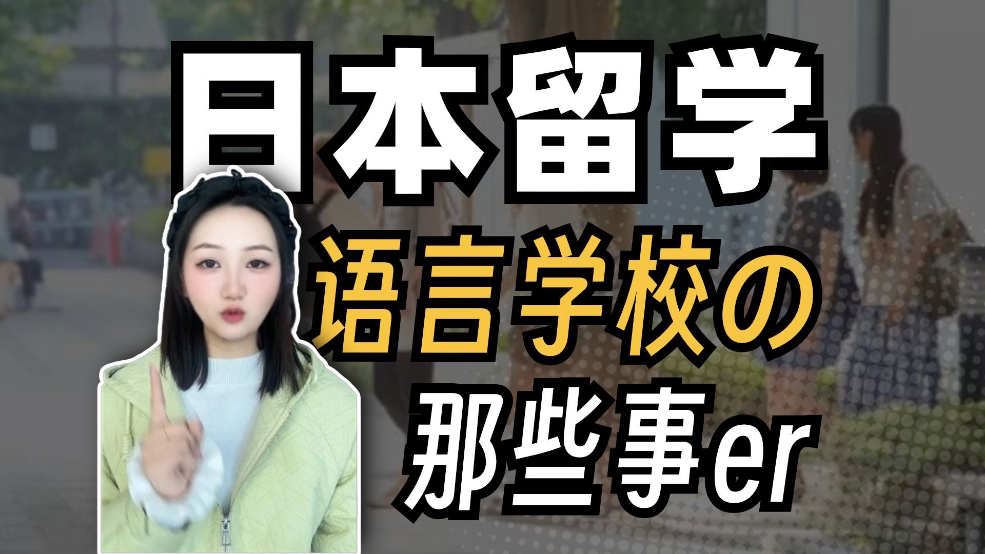 【打破信息差】你必须要知道日本语言学校的那些事er!哔哩哔哩bilibili