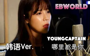 Descargar video: “队长”《哪里都是你》韩语翻唱！ cover by EB