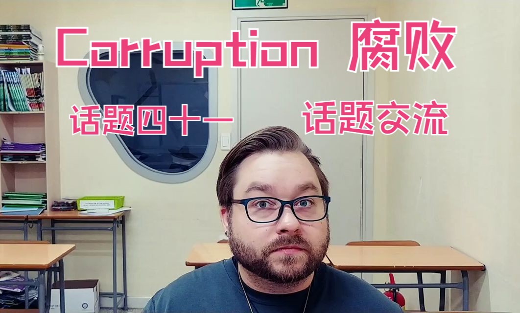 English with Chris  话题交流四十一 Corruption腐败哔哩哔哩bilibili