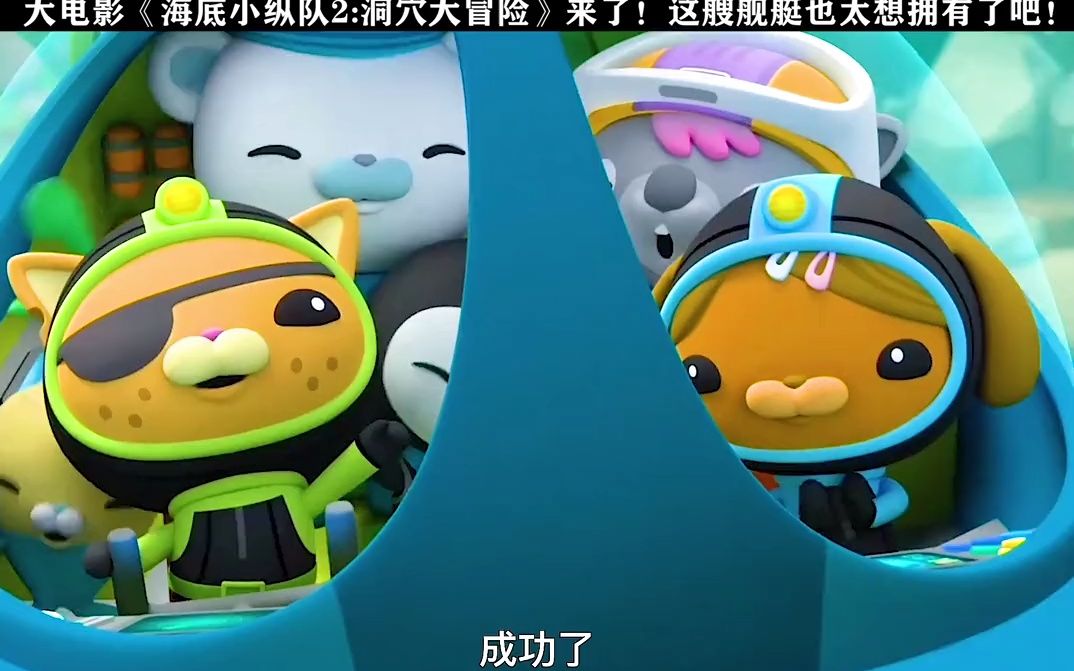 被海底小纵队帅到
