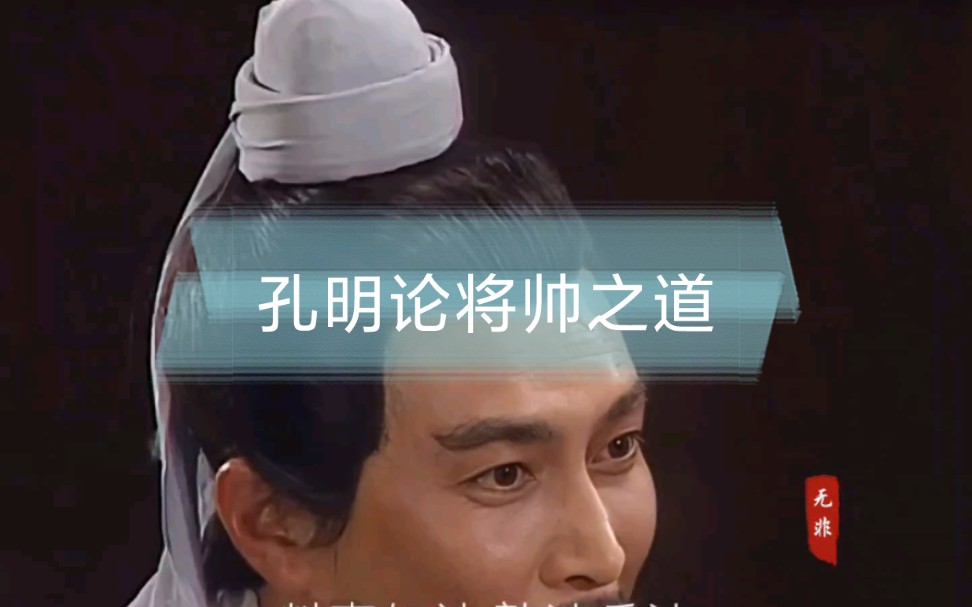 孔明与鲁肃论将帅之道,这也是94版《三国演义》无法超越的经典一段,值得细细品哔哩哔哩bilibili