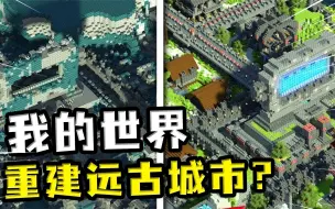 Download Video: 我的世界：重建远古城市？添加农田和水池，原居民难道是村民？