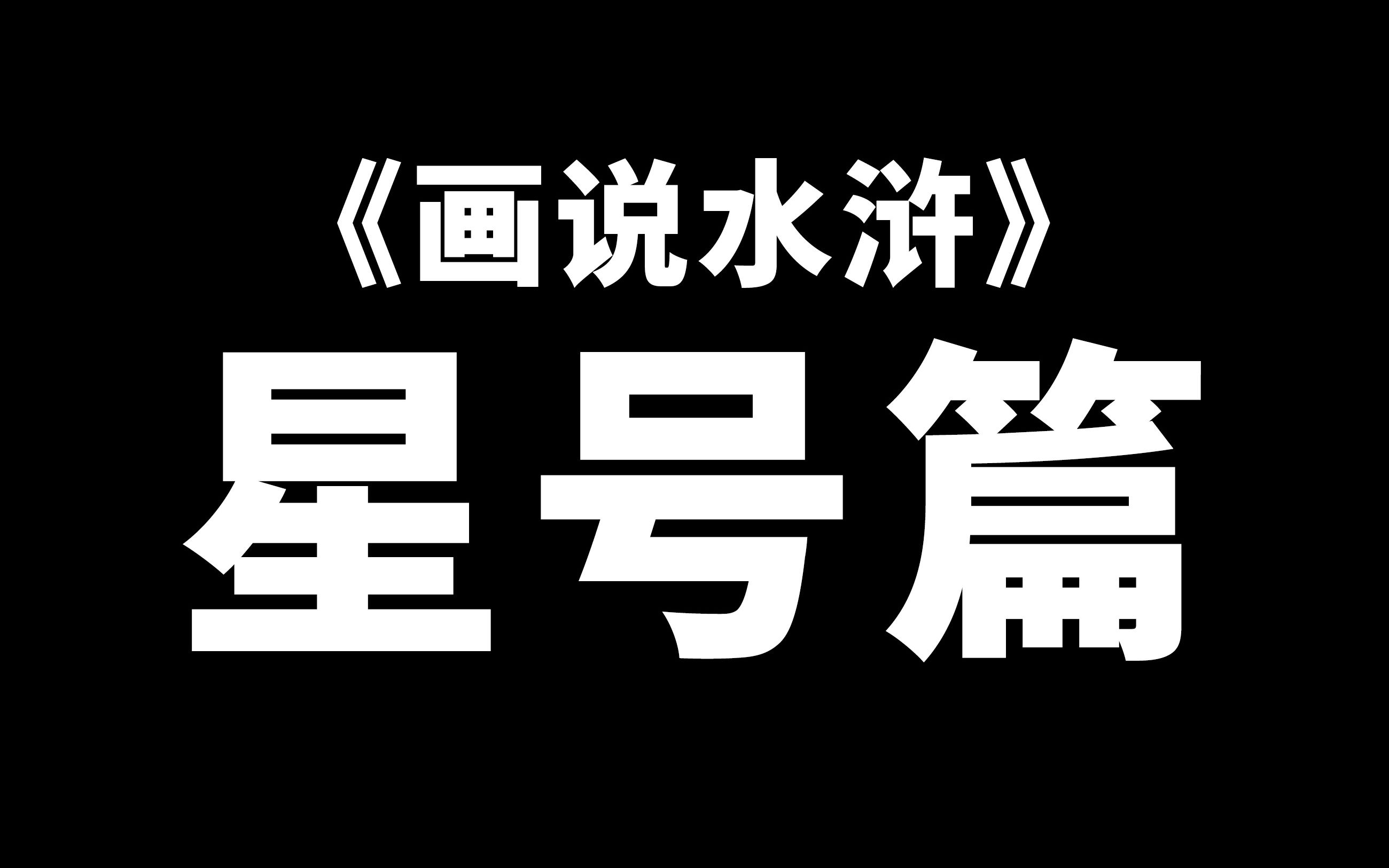 《画说水浒》星号篇,天罡和地煞中有21对共用一个字的星号哔哩哔哩bilibili