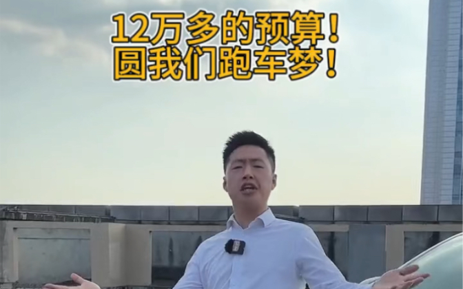 12万多的预算!圆我们跑车梦!哔哩哔哩bilibili