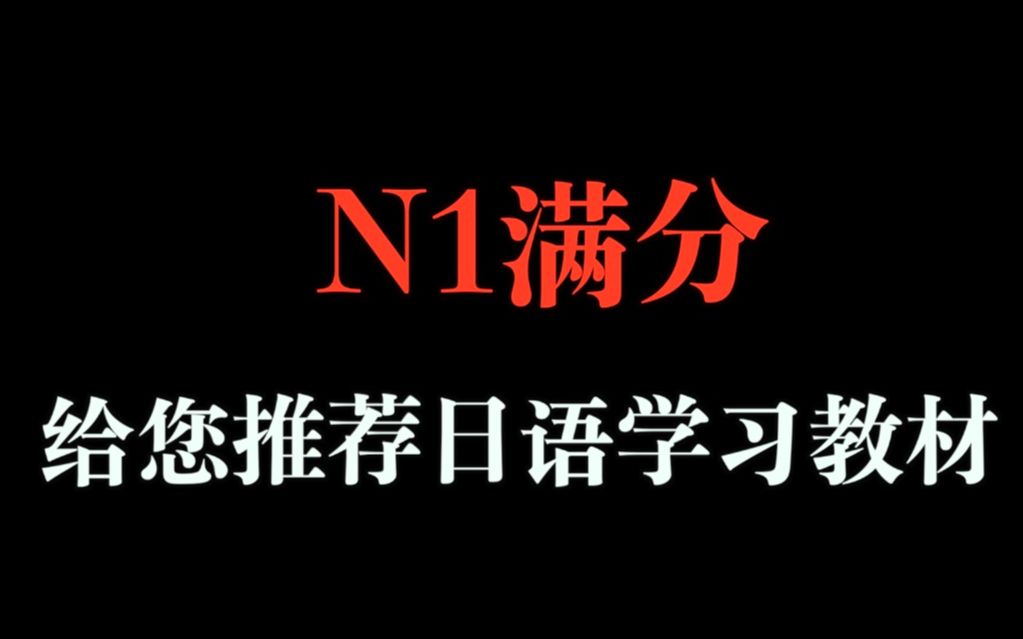 N1满分为您推荐日语学习教材哔哩哔哩bilibili