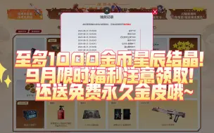 Download Video: 【生死狙击2】至多1000金币星辰结晶！9月活动福利限时最后两周！今天你领了吗~