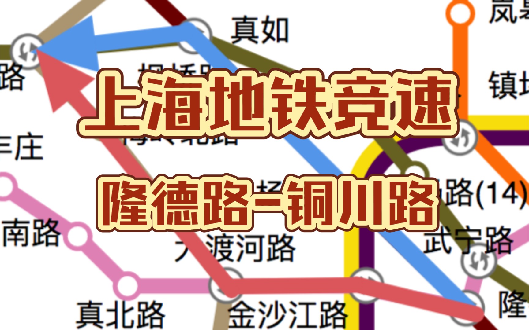 上海地铁竞速:隆德路到铜川路,哪种方案会取得胜利?哔哩哔哩bilibili