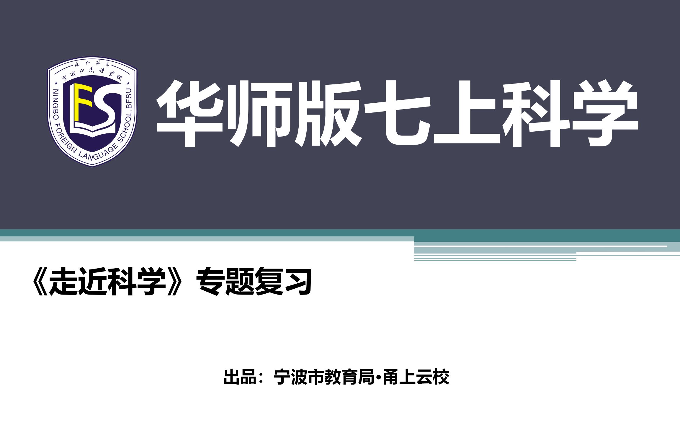 [图]华师大版初中科学七年级上册：《走近科学》专题复习（微课）