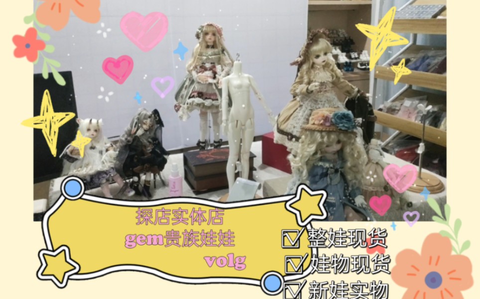 【BJD】探店gem贵族娃娃实体店!哔哩哔哩bilibili