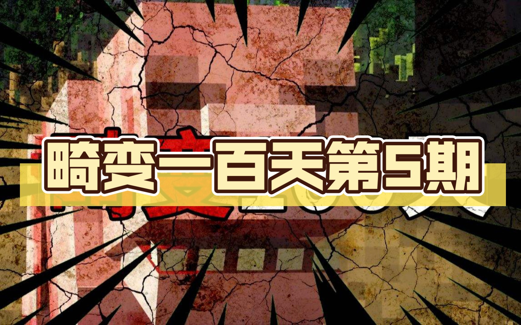 畸变一百天第5期