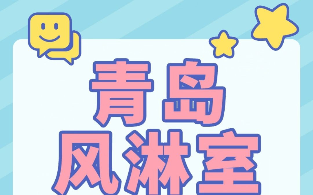 青岛风淋室厂家有哪些?哔哩哔哩bilibili