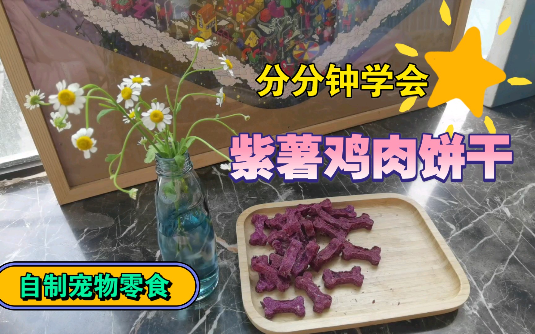 【自制宠物零食】紫薯鸡肉饼干,嘎嘣脆!哔哩哔哩bilibili