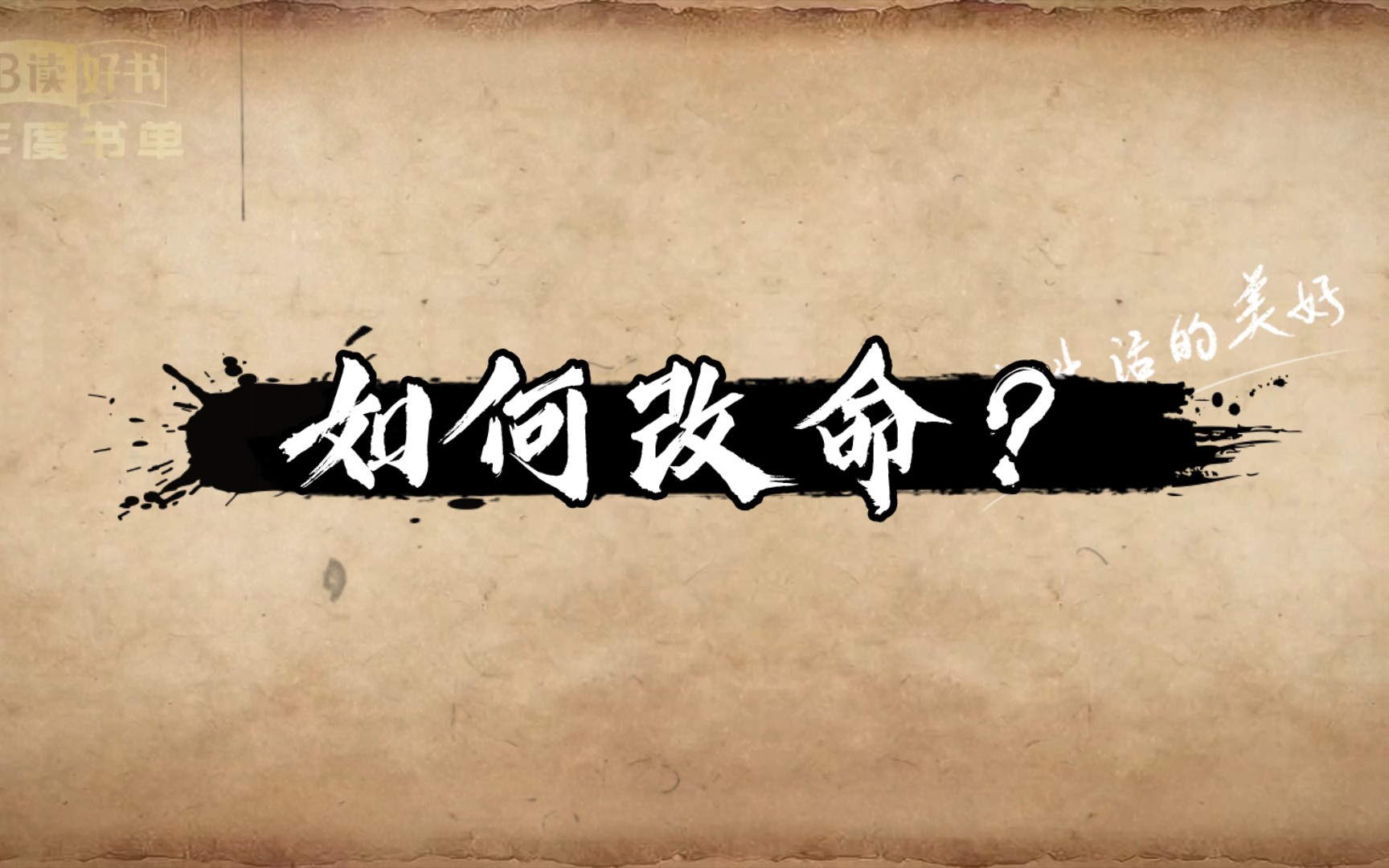 如何改命?