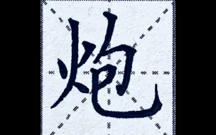 Download Video: 【4K完整-推荐收藏】楷书“炮”字，火字旁秀出新写法，包你能写好看！