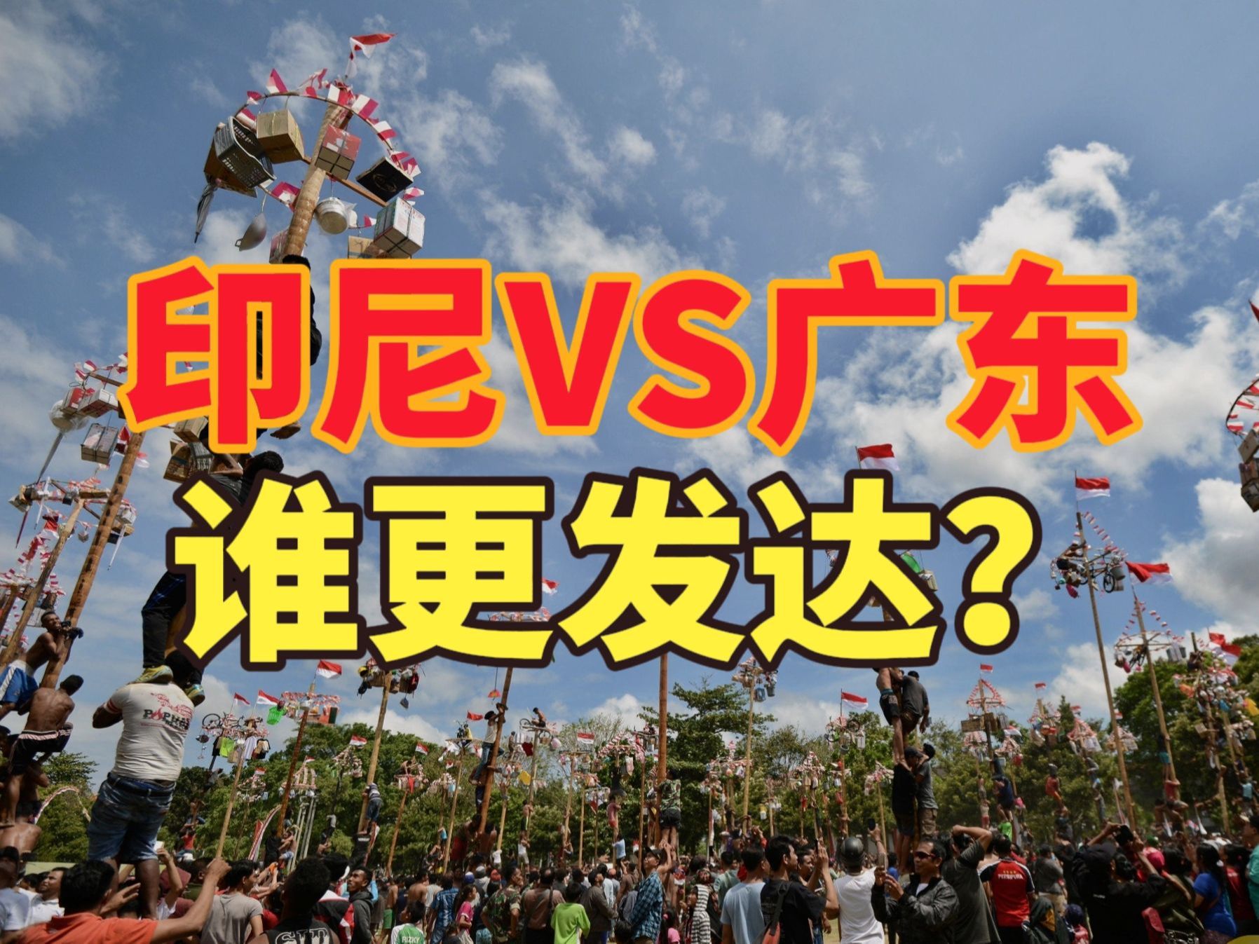 印尼村民取出祖先干尸穿新衣巡游,印尼vs中国广东,谁更强大?