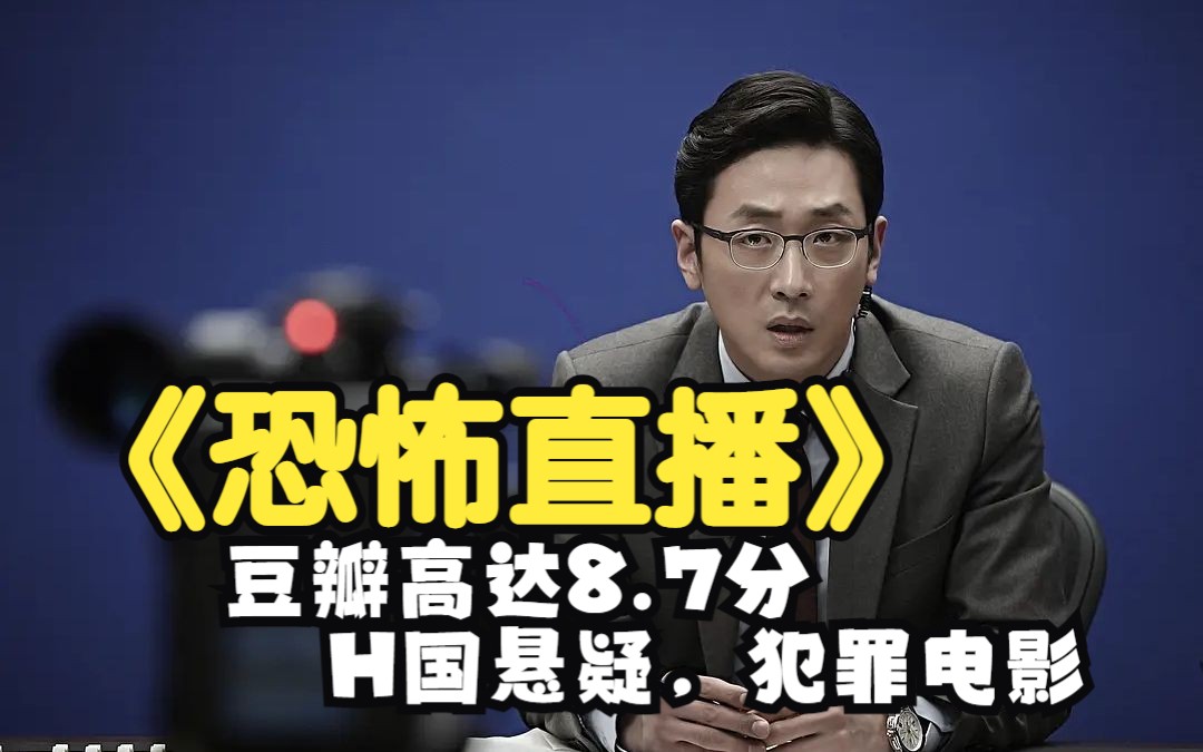 一口气看完豆瓣高达8.7分的H国巅峰悬疑,犯罪电影《恐怖直播》哔哩哔哩bilibili