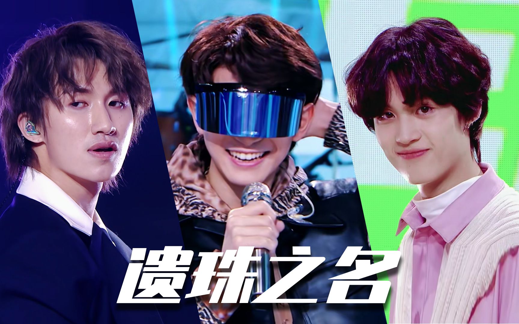 少年之名(72)遗珠之名(78),宝藏男孩们不哭,下一站更精彩!