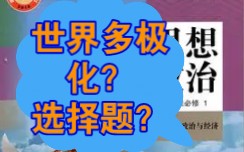 2分钟背诵当代国际政治与经济第二单元世界多极化主要考点哔哩哔哩bilibili