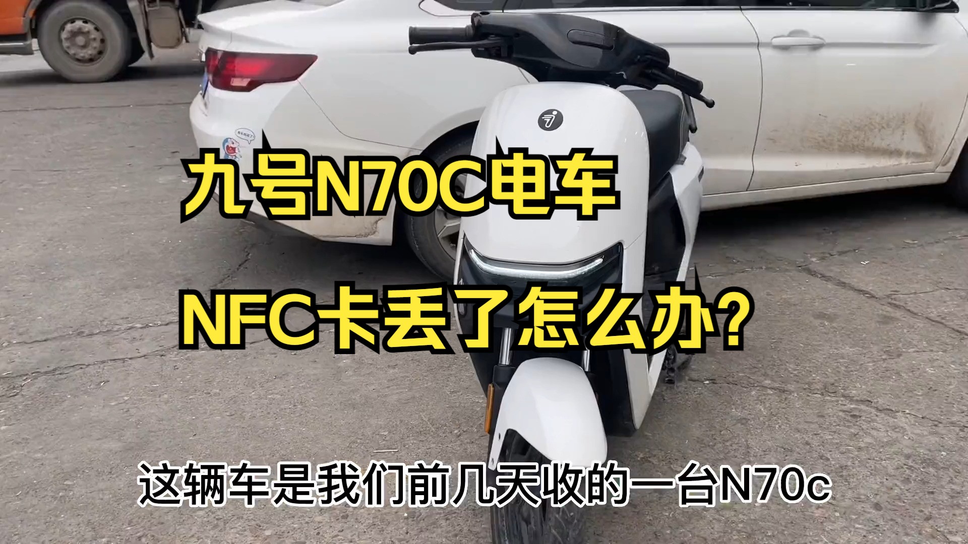 九号N70C电车 NFC卡丢了怎么办?一分钟学会他哔哩哔哩bilibili