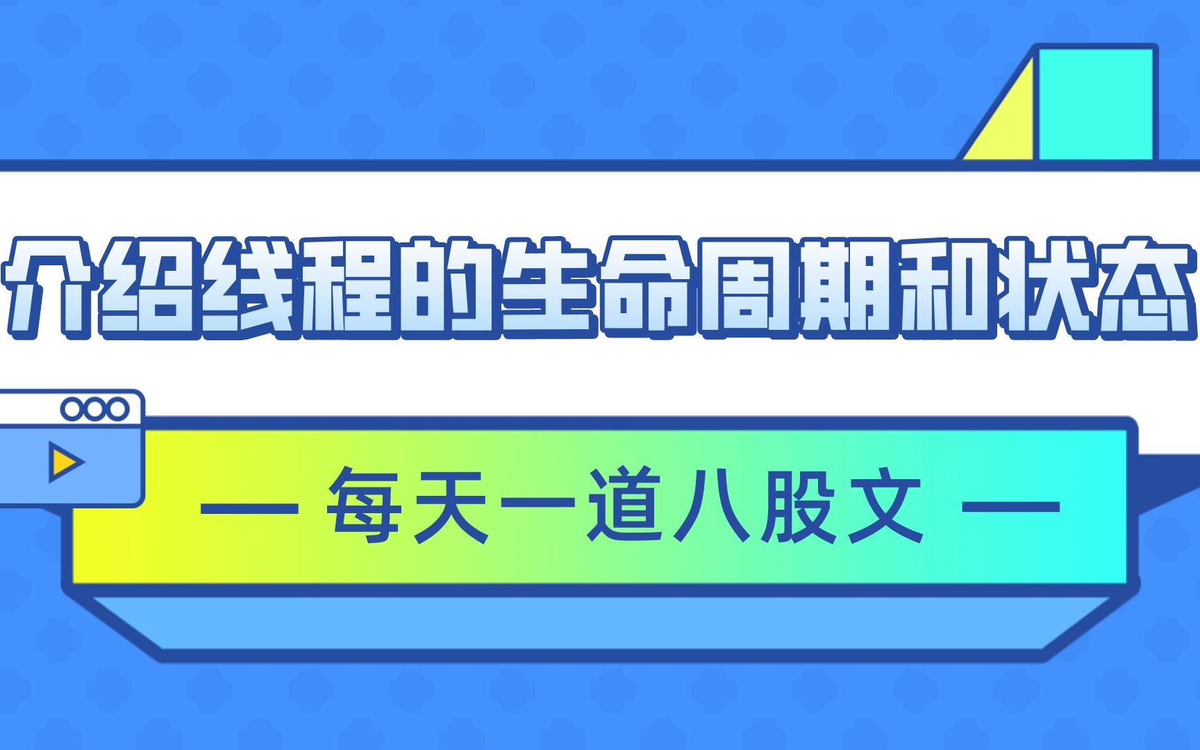 背个“线程”八股:介绍线程的生命周期和状态【马士兵教育】哔哩哔哩bilibili