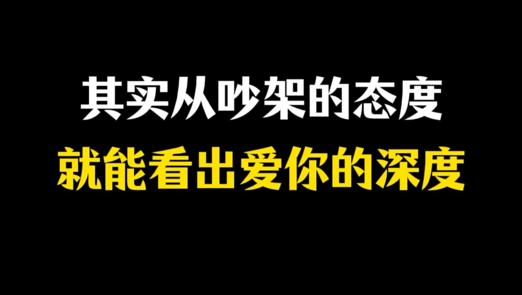 其实从吵架的态度就能看出爱你的深度