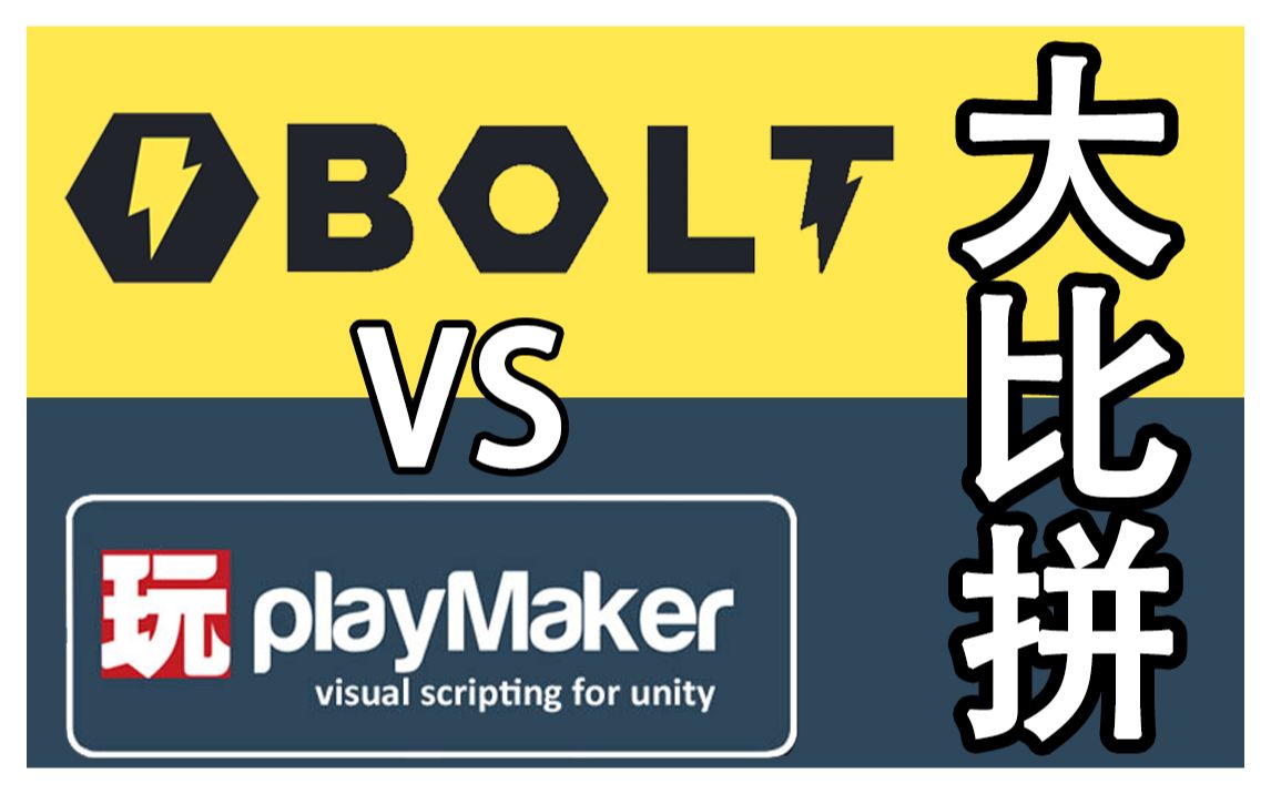 [图]【孰优孰劣？】【Bolt VS Playmaker】系列--连载中