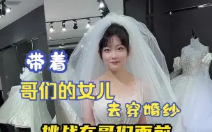 下载视频: 宝妹穿婚纱好看吗？