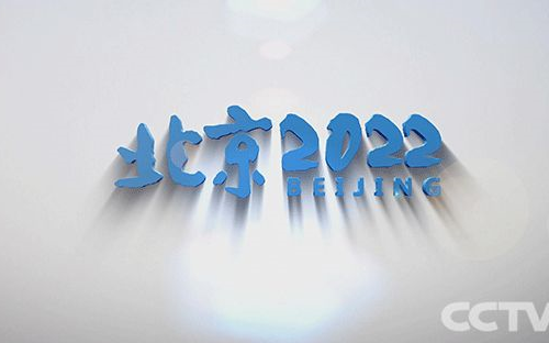 [图]【冬奥•CCTV体育】CCTV体育频道 特别节目 《北京2022》【2018年全集】