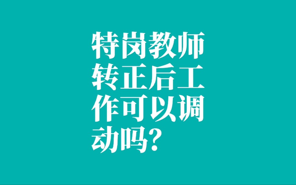 特岗教师期满转正后工作可以调动吗?哔哩哔哩bilibili