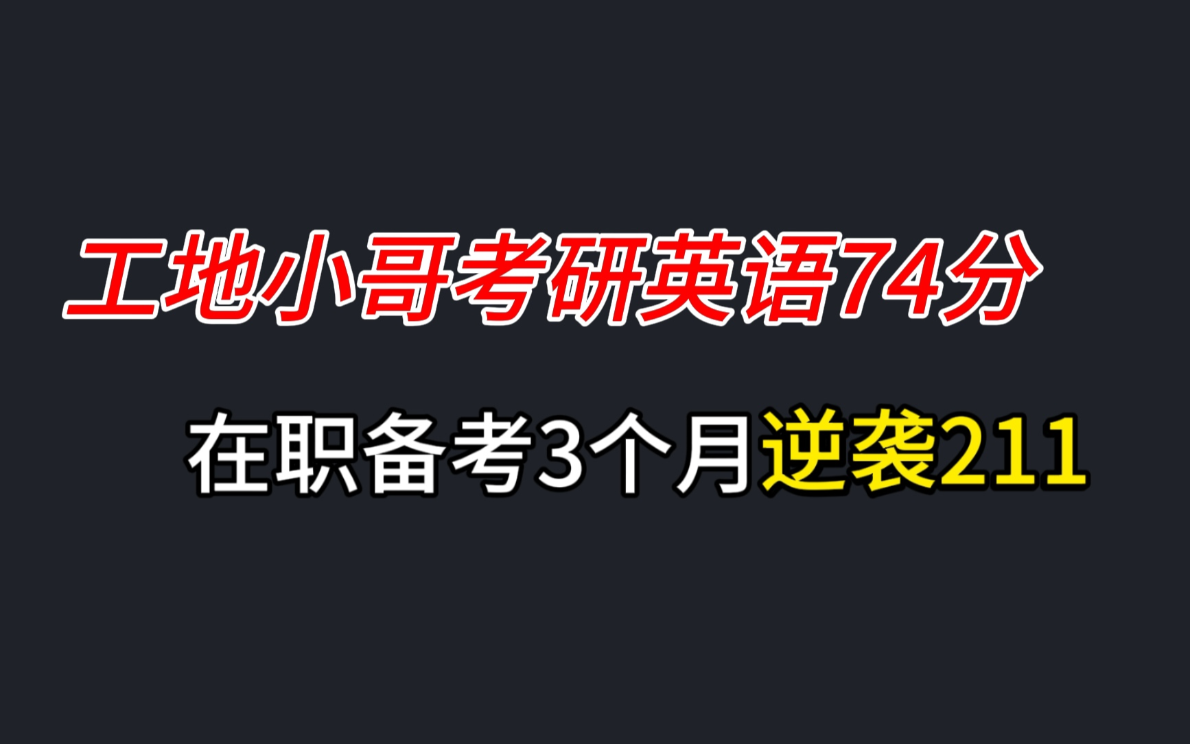 【在职考研】工地备考3个月逆袭211是一种什么体验!哔哩哔哩bilibili