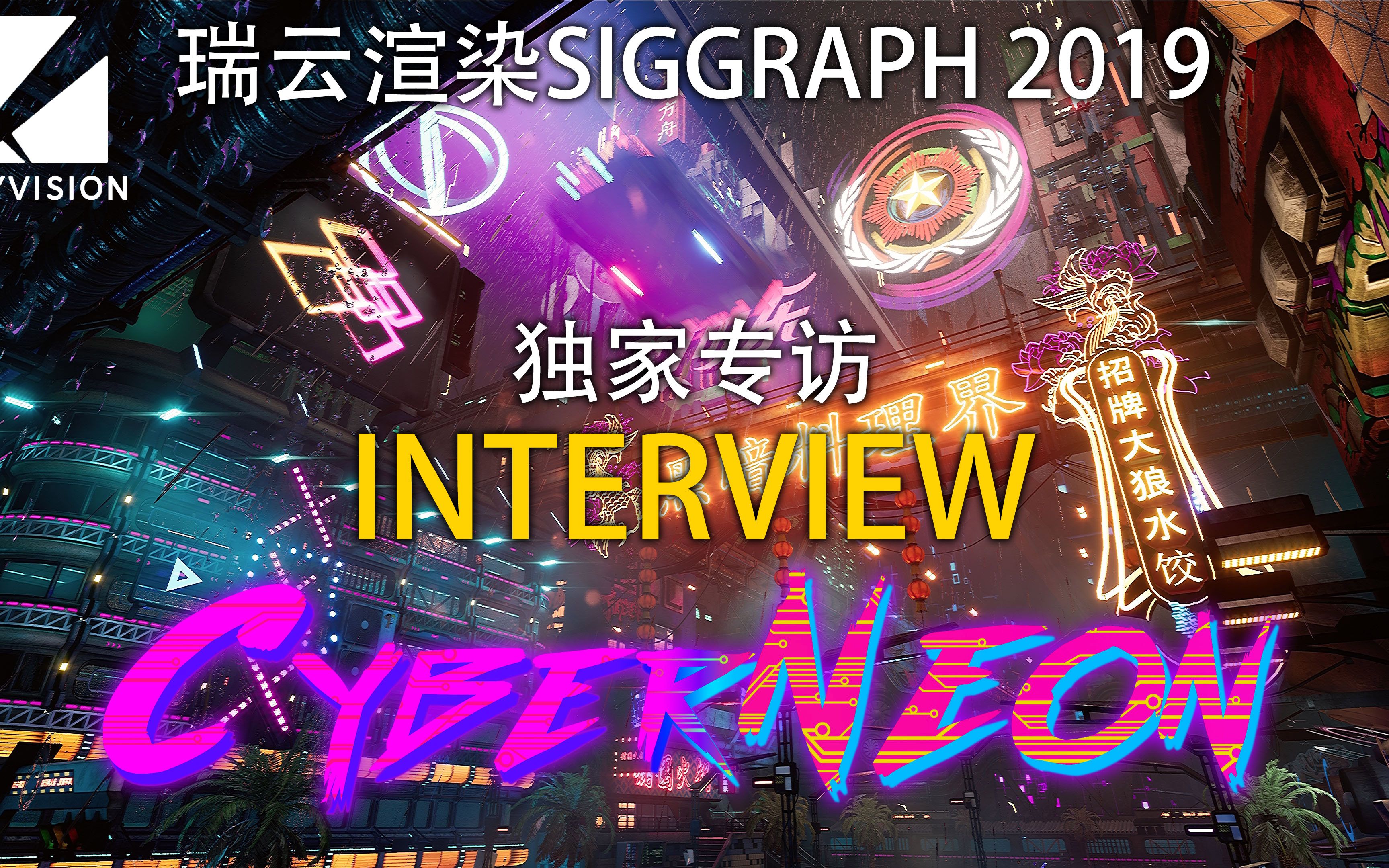 瑞云渲染(RAYVISION) Siggraph 2019 独家专访  赛博朋克 霓虹中国(CyberNeon)哔哩哔哩bilibili