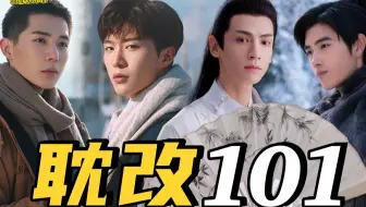 【理娱】耽改大舞台，够胆你就来！