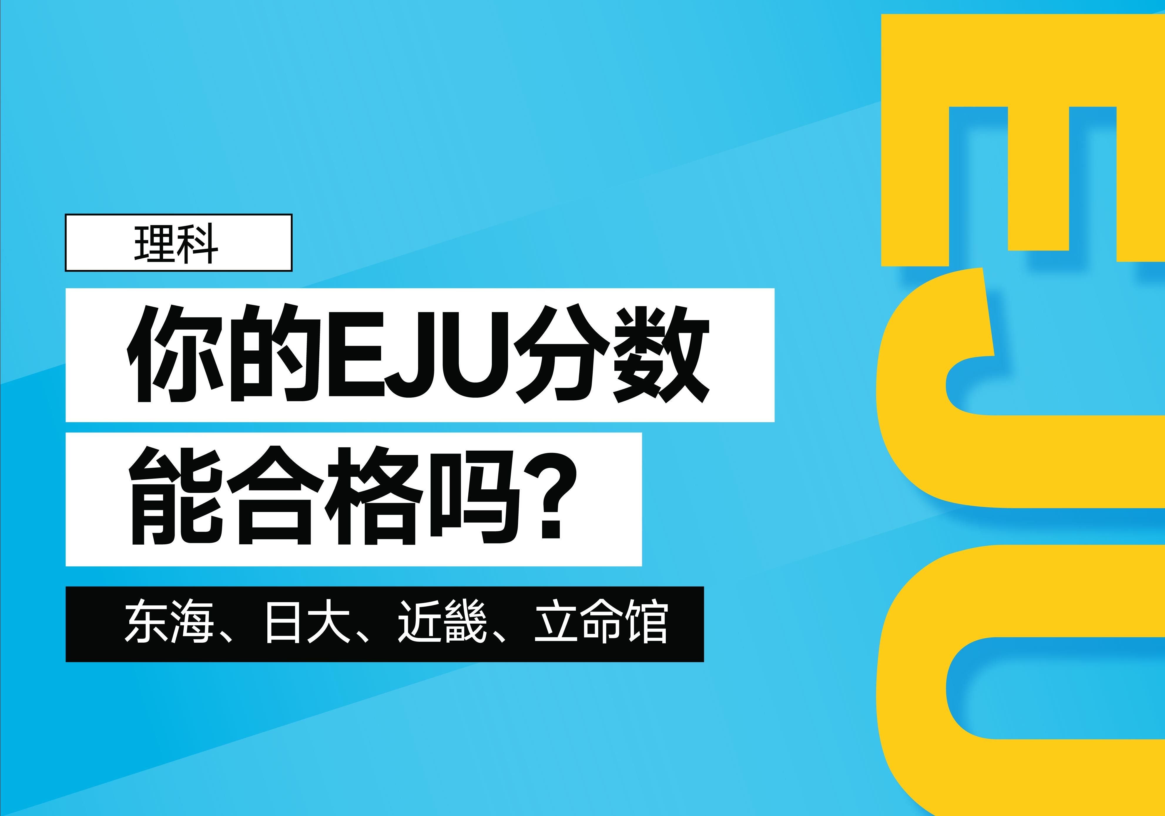 合格机率有多大?东海,日大,近畿,立命馆!合格分数线大推测!|日本留学|EJU攻略哔哩哔哩bilibili